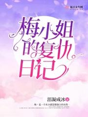 梅小姐的复仇日记