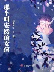 那个叫安然的女孩