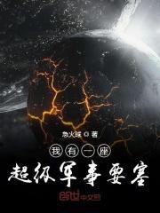 我有一座超级军事要塞