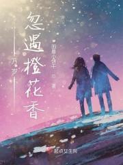 万岁忽遇橙花香