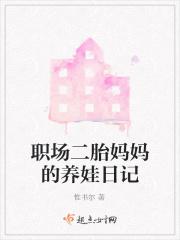 职场二胎妈妈的养娃日记