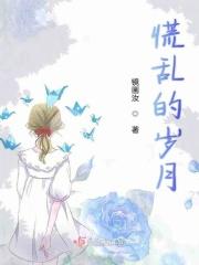 慌乱的岁月