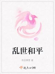 乱世和平