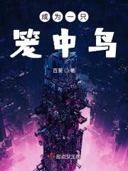 成为一只笼中鸟