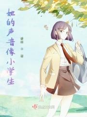 她的声音像小学生