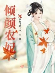 倾颜农妃