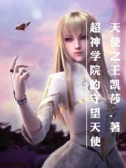 超神学院的守望天使
