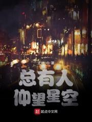 总有人仰望星空