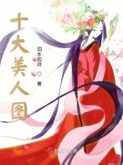 十大美人图