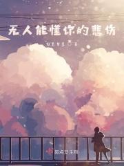 无人能懂你的悲伤