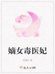 嫡女毒医妃