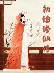 重生之初始修仙传