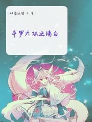 斗罗大陆之璃白