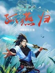 一蓑烟雨孤燕归