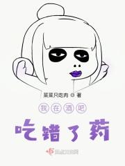 我在酒吧吃错了药