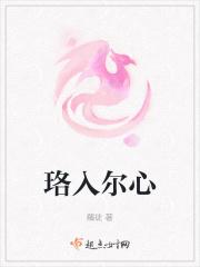 珞入尔心
