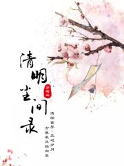 清明尘间录