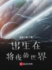 出生在将夜的世界