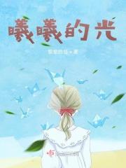 曦曦的光
