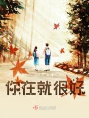 你在就很好