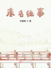 未知往事已如风