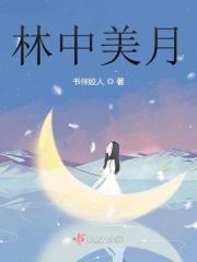 林中美月