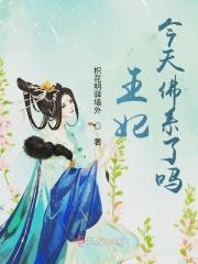 王妃今天佛系了吗