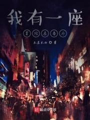 我有一座冒险屋番外