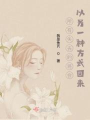 所有失去的将会以另一种方式回来