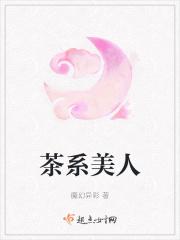 茶系美人