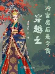 穿越之冷宫废后是学霸