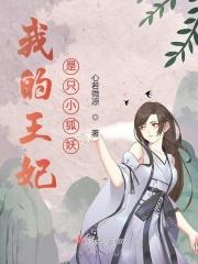 我的王妃是只小狐妖