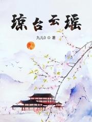 琼台云瑶
