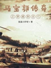 马宝郭传奇之穿越到古代