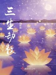 三生劫数
