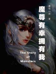 魔尊有幸拥有我