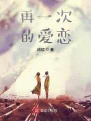 再一次的爱恋
