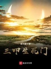 三叩生死门