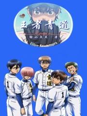 钻石王牌之重来的荣纯