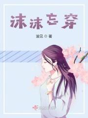 沫沫忘穿