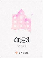 命运3