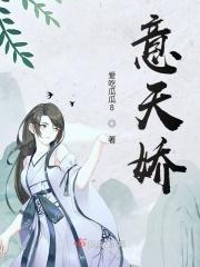 意天娇
