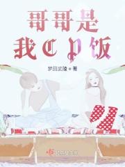 哥哥是我CP饭