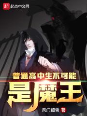 普通高中生不可能是魔王
