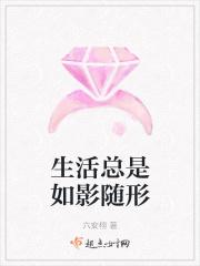 生活总是如影随形