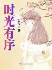 时光有序