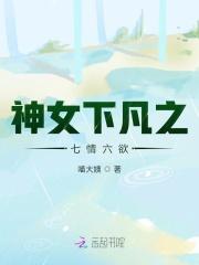神女下凡之七情六欲