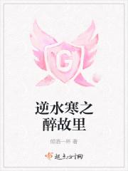 逆水寒之醉故里