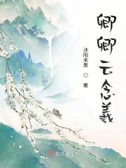 卿卿云念羲