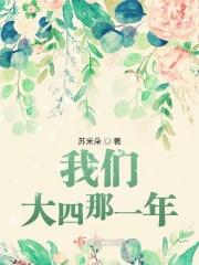 我们大四那一年